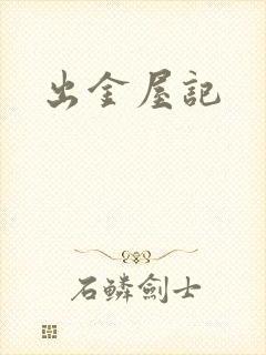 出金屋记