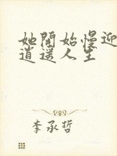 她开始慢迎迎合逍遥人生