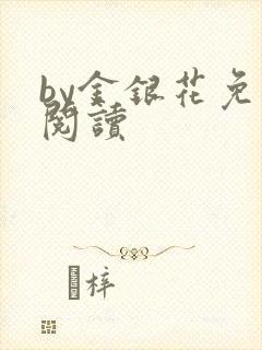 by金银花免费阅读