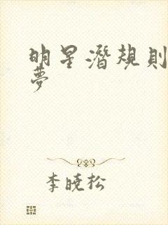 明星潜规则之皇梦