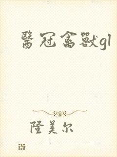 医冠禽兽gl