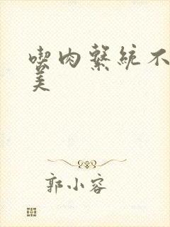 吃肉系统不断变美