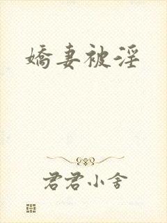 娇妻被淫