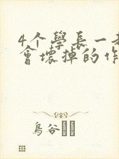 4个学长一起我会坏掉的作文封面