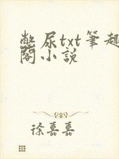憋尿txt笔趣阁小说