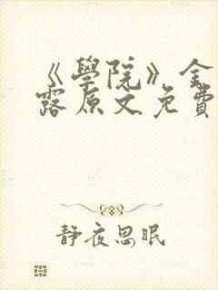 《学院》金银花露原文免费阅读