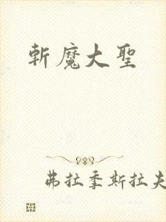 斩魔大圣封面