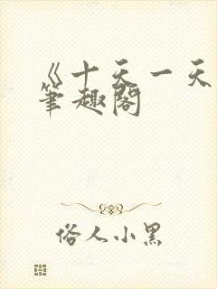 《十天一天赋》笔趣阁