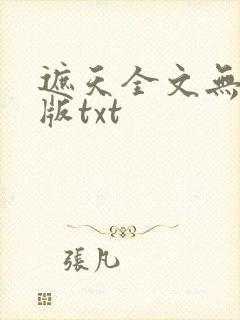遮天全文无删减版txt封面