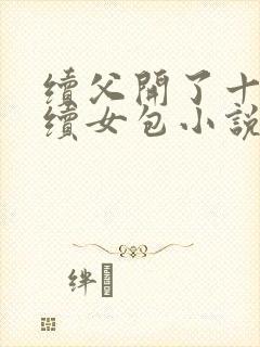 续父开了十七岁续女包小说免费阅读