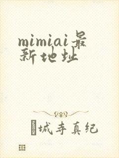 mimiai最新地址