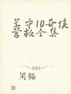 羊守10奇侠大营救全集