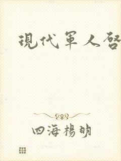 现代军人启事录