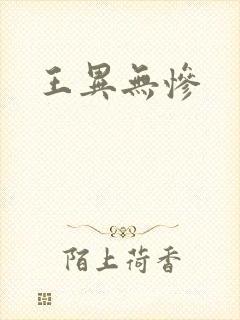 王异无惨