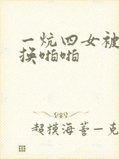 一炕四女被窝交换啪啪