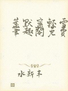 叶默宁轻雪全文笔趣阁免费阅读