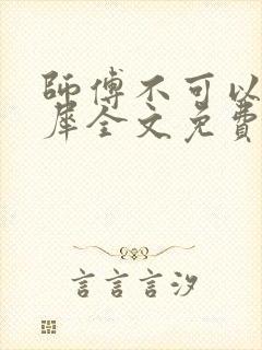 师傅不可以洛灵犀全文免费笔趣阁