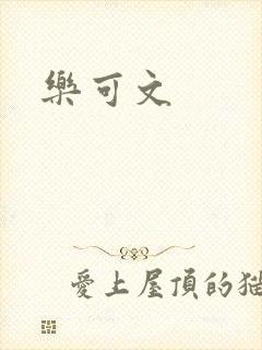 乐可文