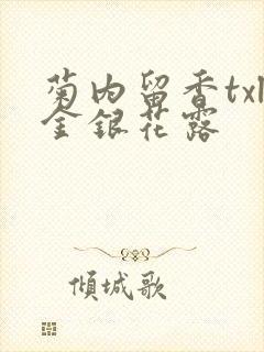 菊内留香txl金银花露封面