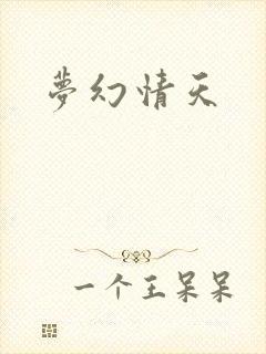 梦幻情天