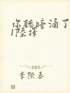 你听暗涌了1v1陆择封面