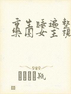 重生睡遍整个娱乐圈女主视角封面