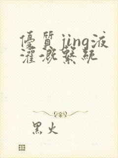 优质jing液灌溉系统