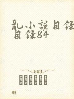 乱小说目录阅读目录84