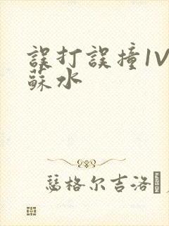 误打误撞1V1苏水