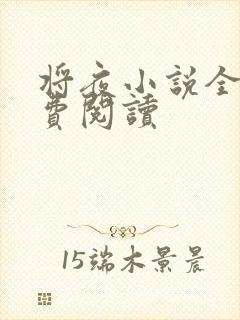 将夜小说全本免费阅读