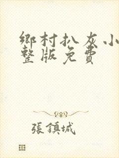 乡村扒灰小说完整版免费