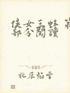 侠女玉蚌 第1部分阅读封面