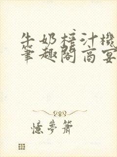 牛奶榨汁机po笔趣阁商宴清封面