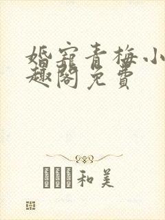 婚宠青梅小说笔趣阁免费