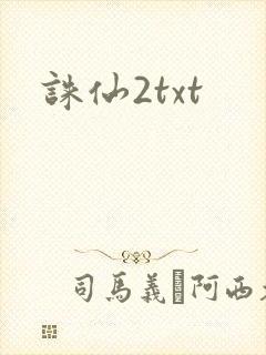 诛仙2txt
