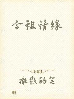 合租情缘