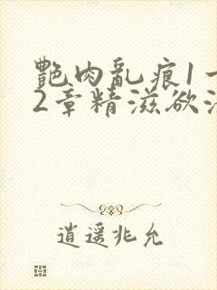 艳肉乱痕1一12章精滋欲液