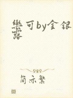 乐可by金银花露封面