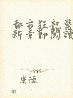 都市狂龙医仙最新章节阅读