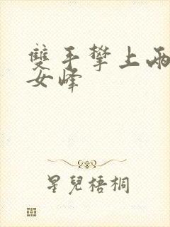 双手攀上两团少女峰