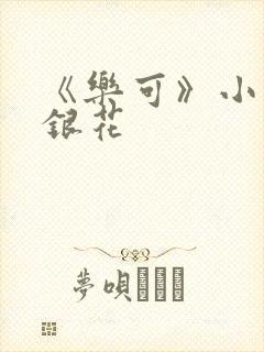 《乐可》小说金银花