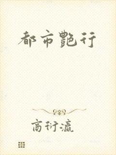 都市艳行封面