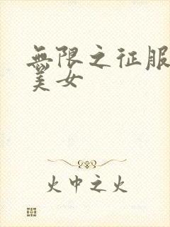 无限之征服天下美女