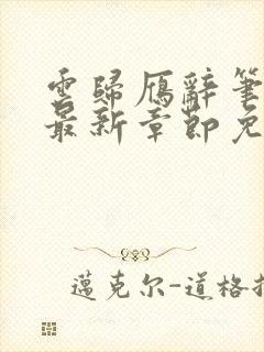 云归雁辞笔趣阁最新章节免费阅读