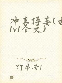 冲喜侍妾(古言1v1全文)