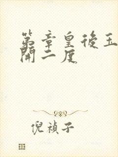 第章皇后玉臀梅开二度