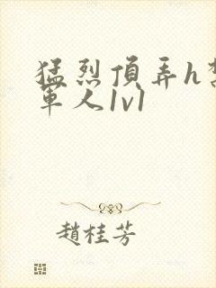 猛烈顶弄h禁欲军人1v1