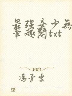 最强弃少无删减笔趣阁txt