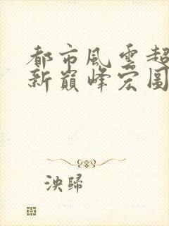 都市风云超前更新巅峰宏图