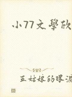 小77文学欣赏封面